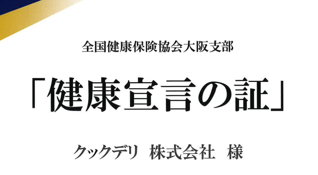 全国健康保険協会より「健康宣言」企業として認定されました